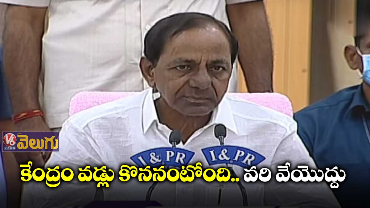 కేంద్రం వడ్లు కొననంటోంది.. వరి వేయొద్దు